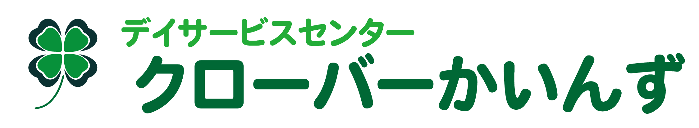 福岡県　志免町のデイサービス クローバーかいんず